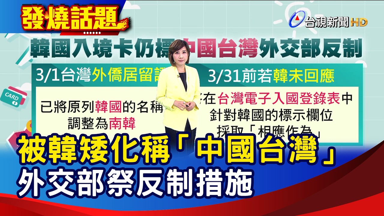 被韓矮化稱「中國台灣」外交部祭反制措施【發燒話題】-20260318