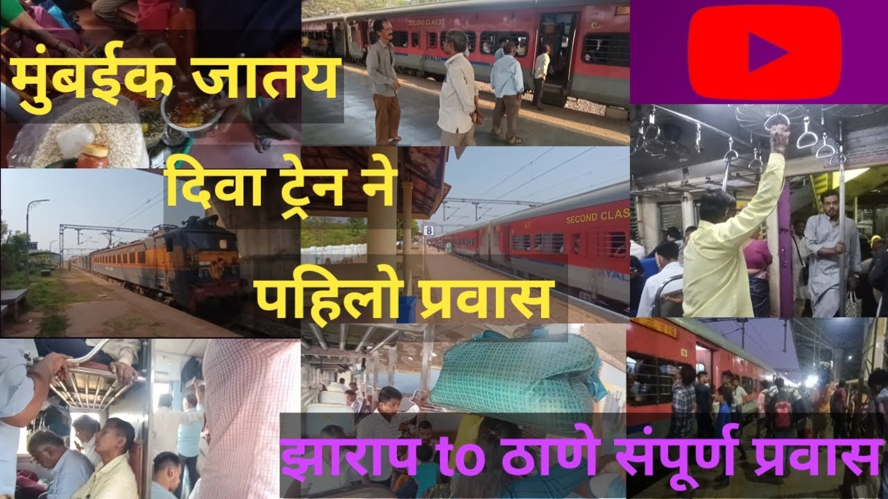 मुंबईक जातय दिवा ट्रेनने पहिलो प्रवास | Zarap To Thane Pravas Diva Train #vlog #travel #train #kokan