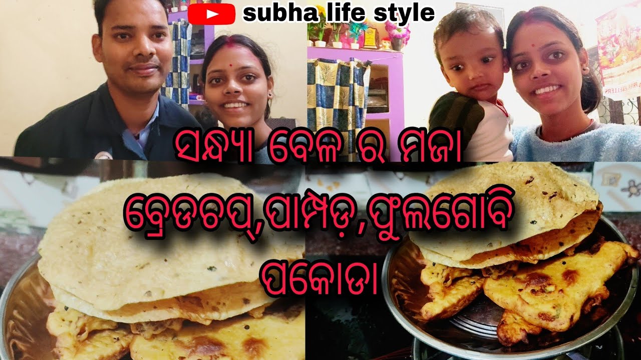 ସନ୍ଧ୍ୟା ବେଳ ର ମଜା ବ୍ରେଡ ଚପ୍,ଫୁଳଗୋବି pakoda, ପାମ୍ପଡ଼//@Subhalifestyle4354
