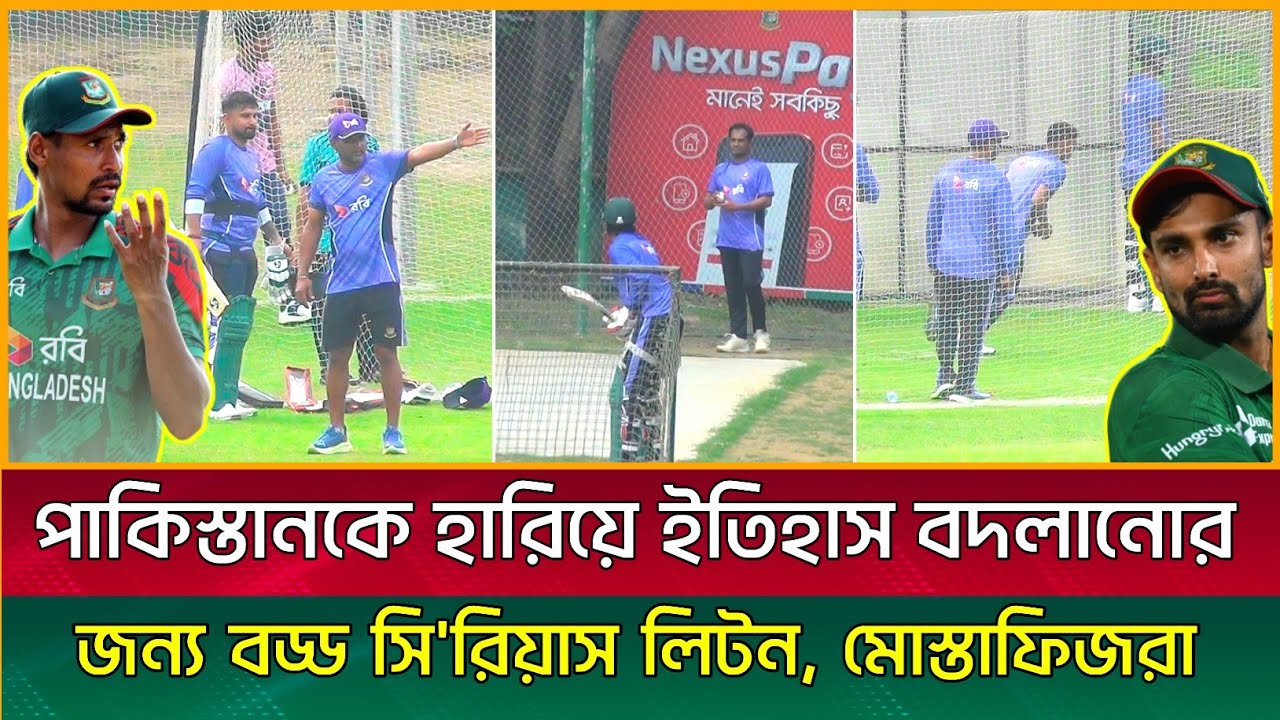 পাকিস্তানকে সিরিজ  হারিয়ে ইতিহাস বদলানোর জন্য অনুশীলনে বড্ড সি'রিয়াস লিটন, মিরাজ, মোস্তাফিজরা !