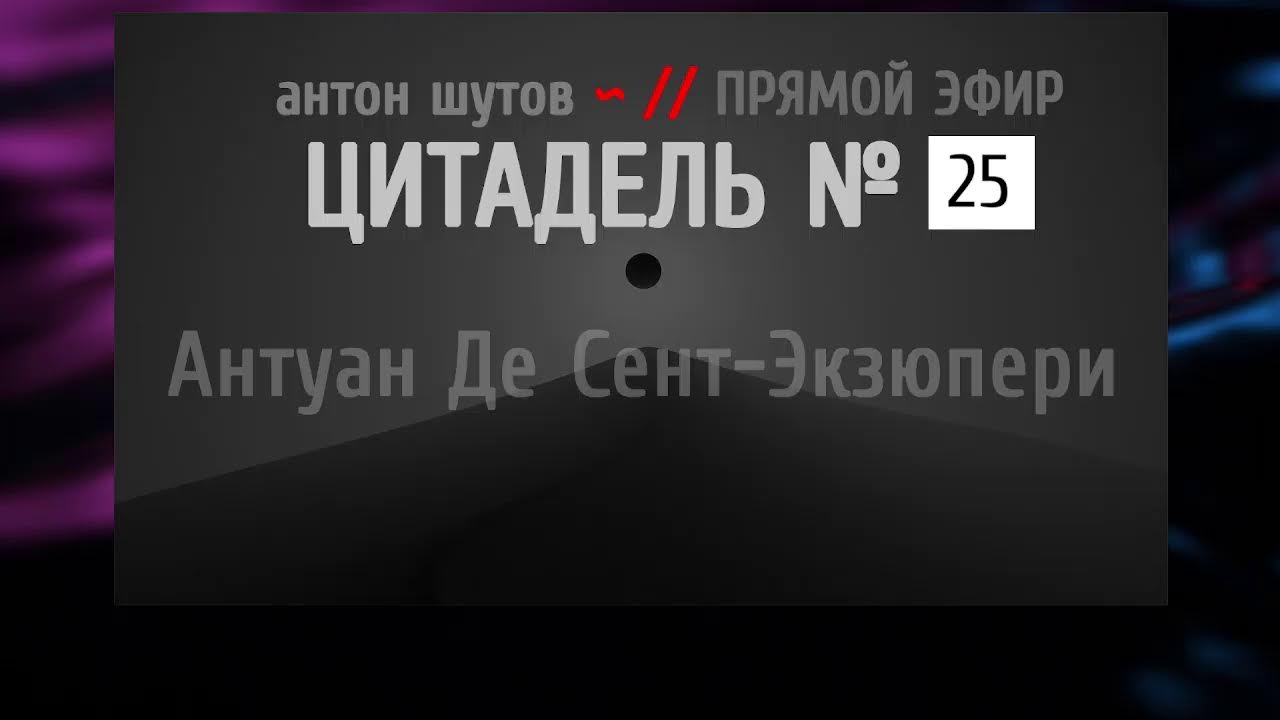 [ включи и слушай ] - ЦИТАДЕЛЬ № 25