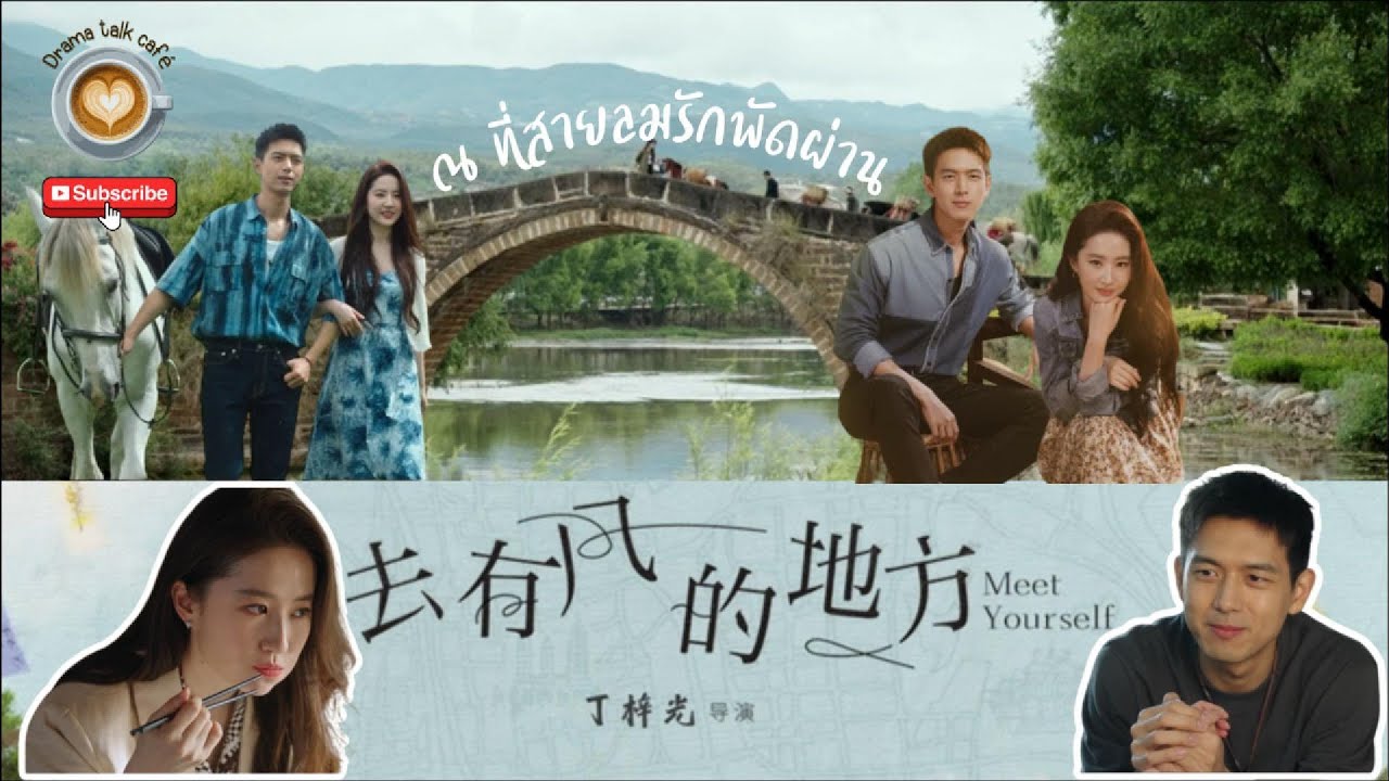 ซีรีส์จีนสุดอบอุ่น “ณ ที่สายลมรักพัดผ่าน” | Meet Yourself | Drama Talk Café