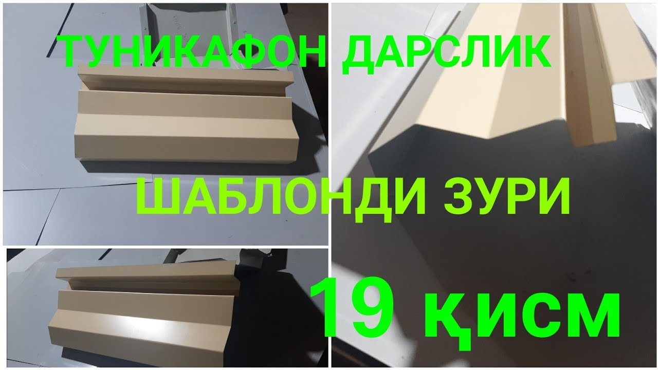 ТУНИКАФОН УЧУН КЕРАКЛИ ФОРМА ШАБЛОН ТУНИКАФОН ДАРСЛИГИ 19 ҚИСМ