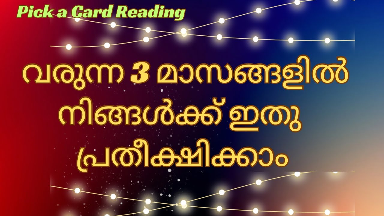 ✨🧿3 മാസത്തിനുള്ളിൽ നിങ്ങൾക്ക് എന്താണ് വരുന്നതെന്ന് അറിയാൻ ഒരു കാർഡ് തിരഞ്ഞെടുക്കുക #malayalamtarot