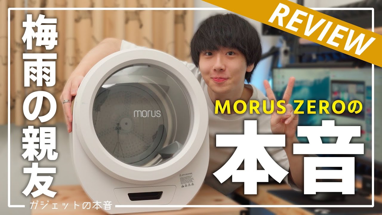 【本音レビュー】超小型真空乾燥機「Morus Zero」があればドラム式不要ってホント？？
