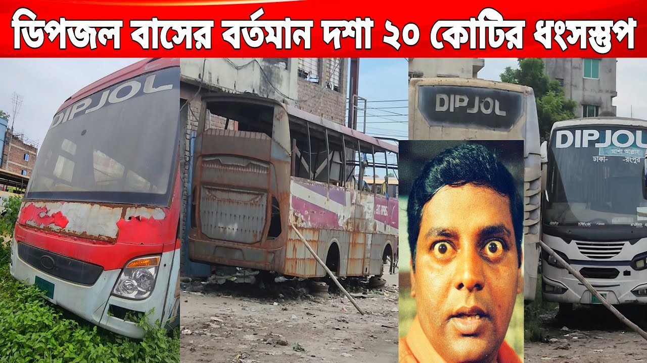 ডিপজল এন্টারপ্রাইজের বাসগুলোর বর্তমান অবস্থা🥲উত্তরের গ্রীন লাইন হতে পারতো ডিপজল বাস