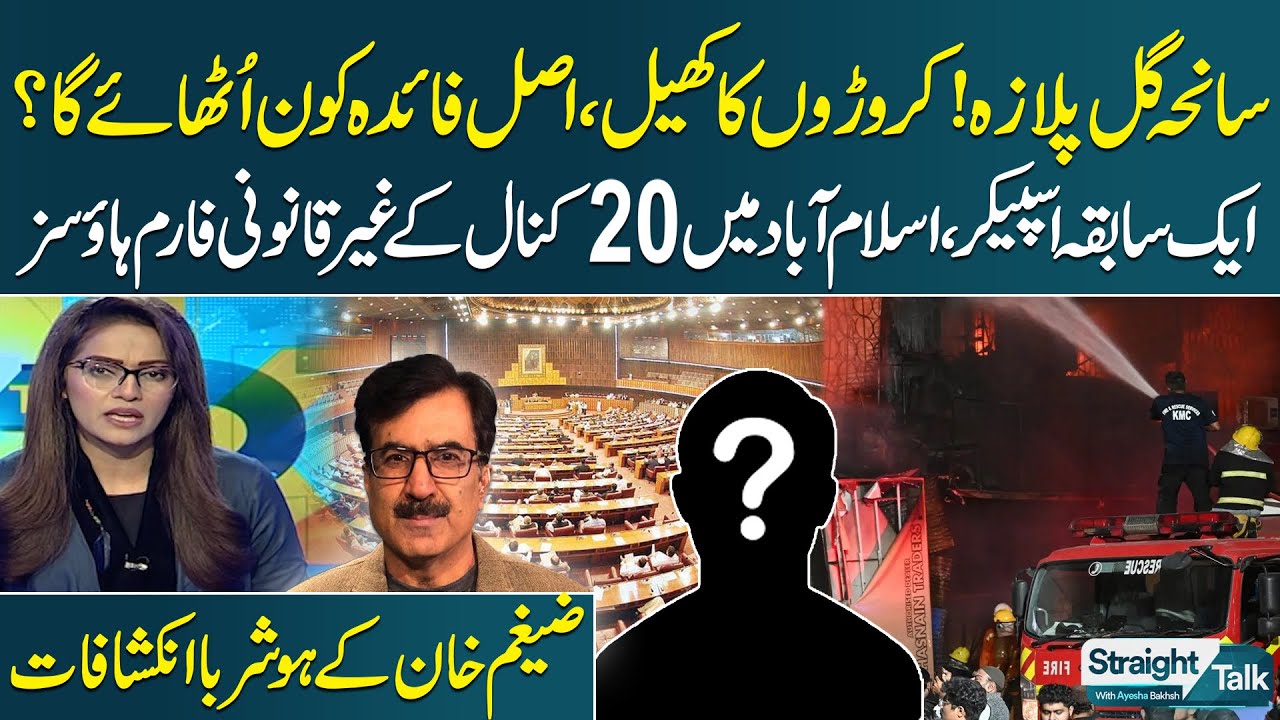 Gul Plaza Fire Incident in Karachi | Who Will Take Benefits? | Zaigham Khan's Shocking Revelations