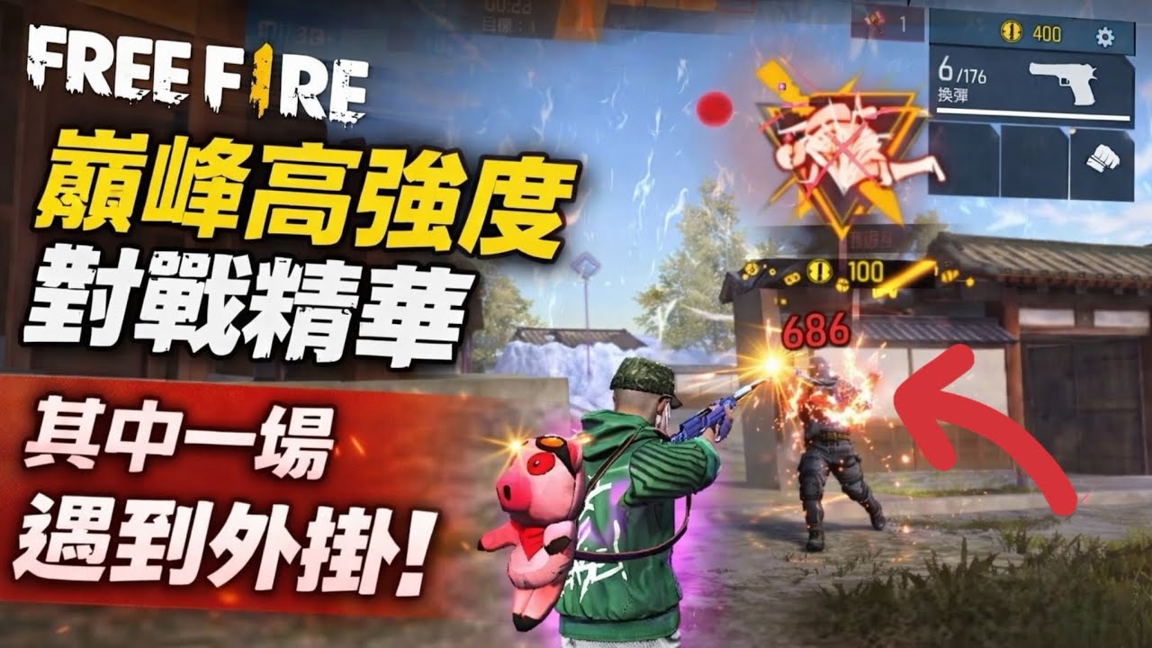 【Free Fire】巔峰高強度對戰精華｜其中一場遇到外掛！！