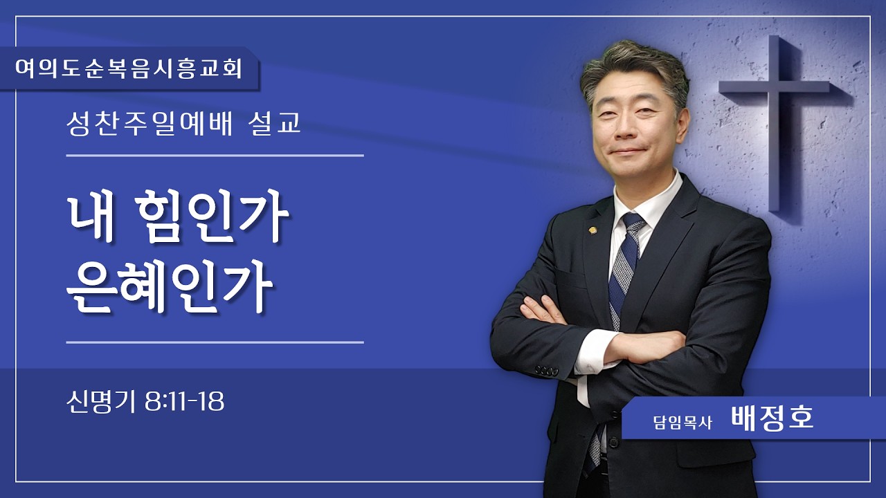 26.03.01(주일) 성찬주일 2부 설교 / 내 힘인가 은혜인가