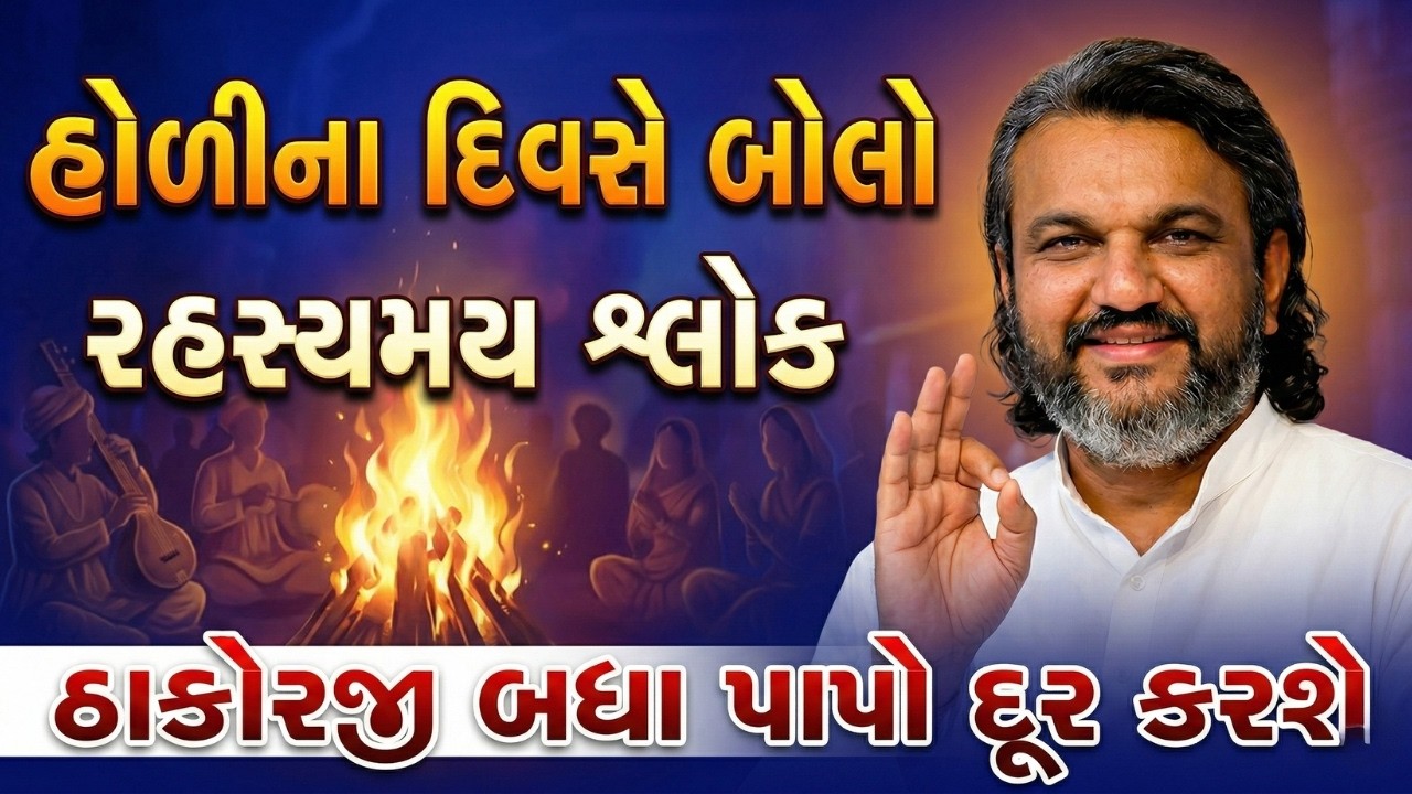 હોળીના દિવસે બોલો એક રહસ્યમય સ્લોક ઠાકોરજી બધા પાપો દૂર કરશે | Pustymarg   Satsa