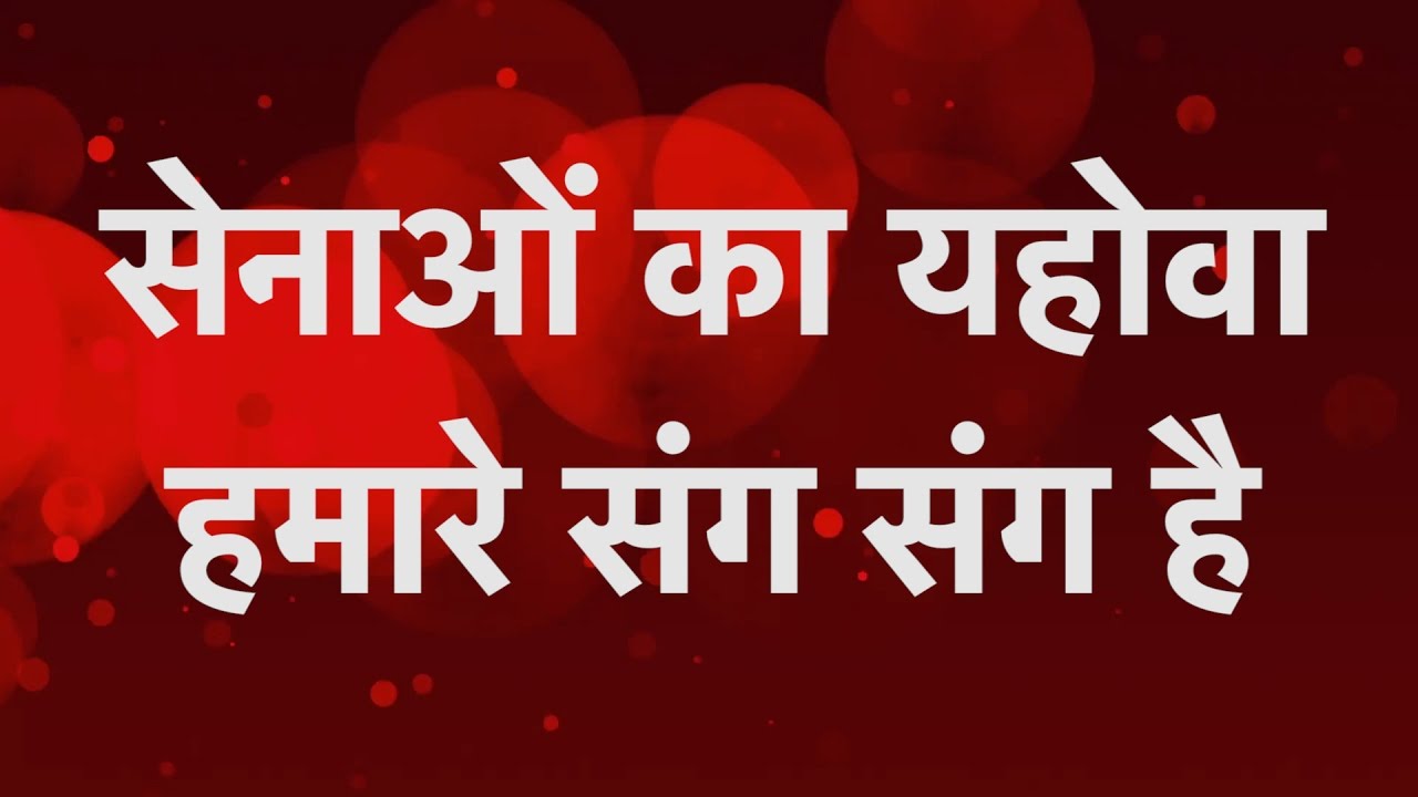 सेनाओं का यहोवा हमारे संग संग है -Senao Ka Yahowa Hamare Sang Sang Hai