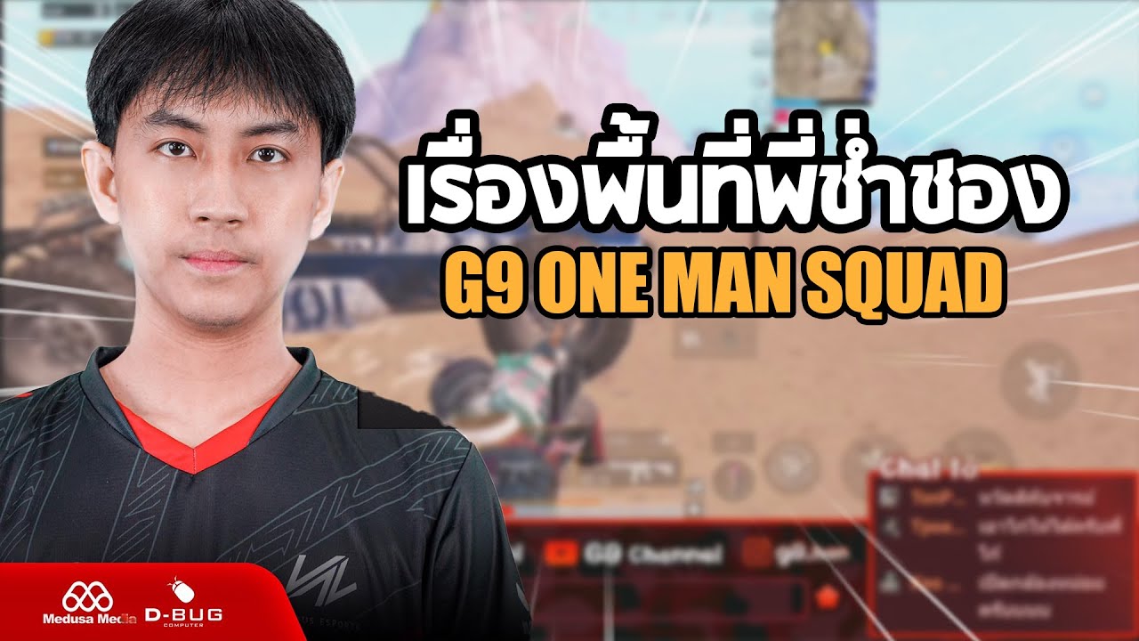 G9 one man squad เรื่องพื้นที่พี่ช่ำชอง