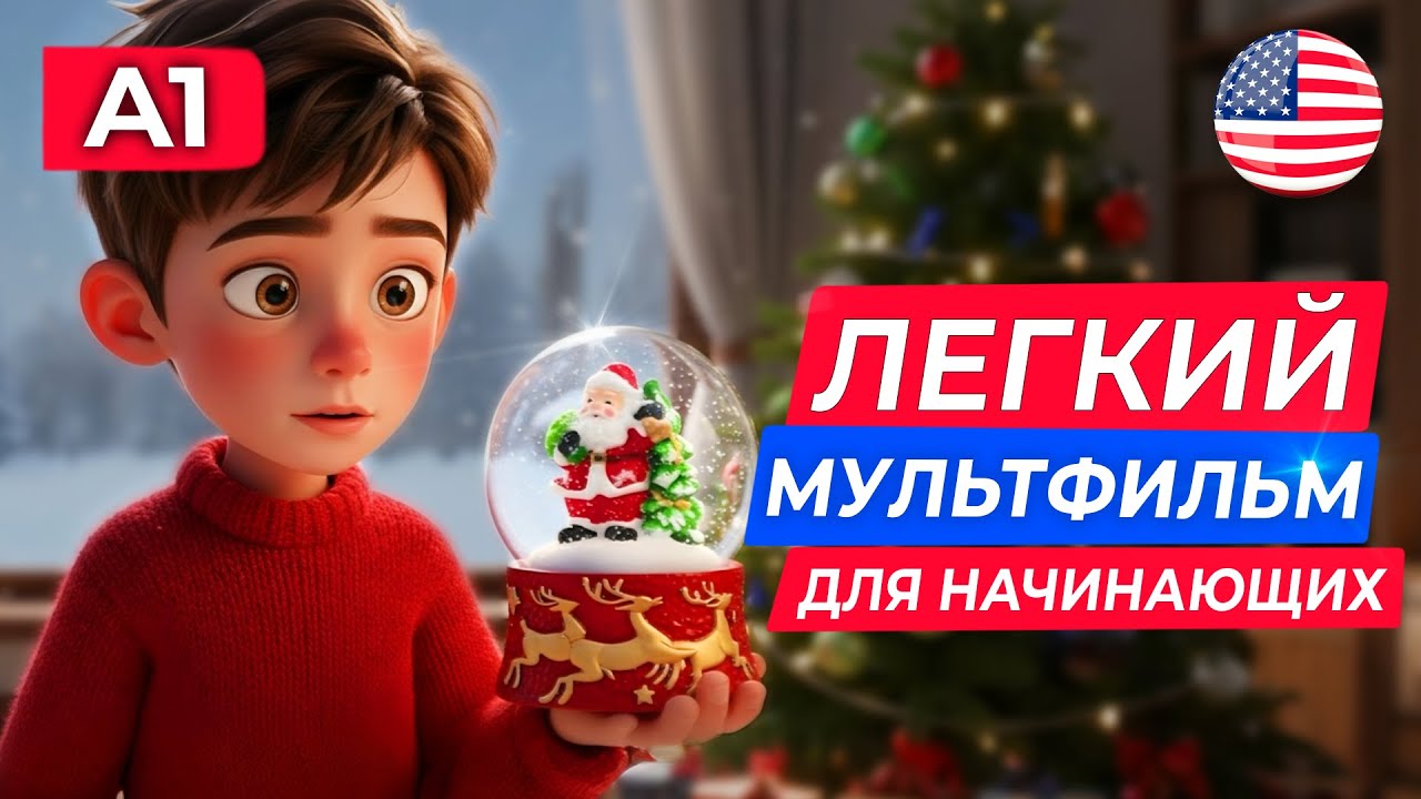 РОЖДЕСТВЕНСКАЯ ИСТОРИЯ НА АНГЛИЙСКОМ: Мальчик и Санта | Учим английский на слух для начинающих