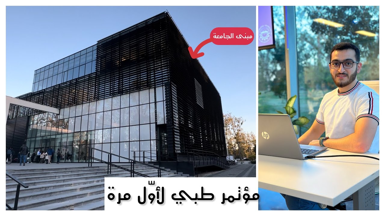 حضرت مؤتمر طبي لأوّل مرة في جامعتي || نوفي ساد - صربيا