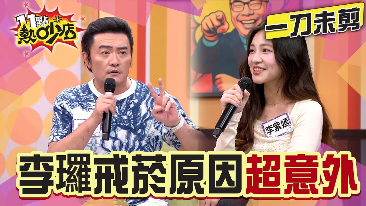 【一刀未剪】李㼈女兒拚為老爸健康考滿分！他最後戒菸原因竟超意外？#11點熱吵店 #李㼈 #李紫嫣 #戒菸