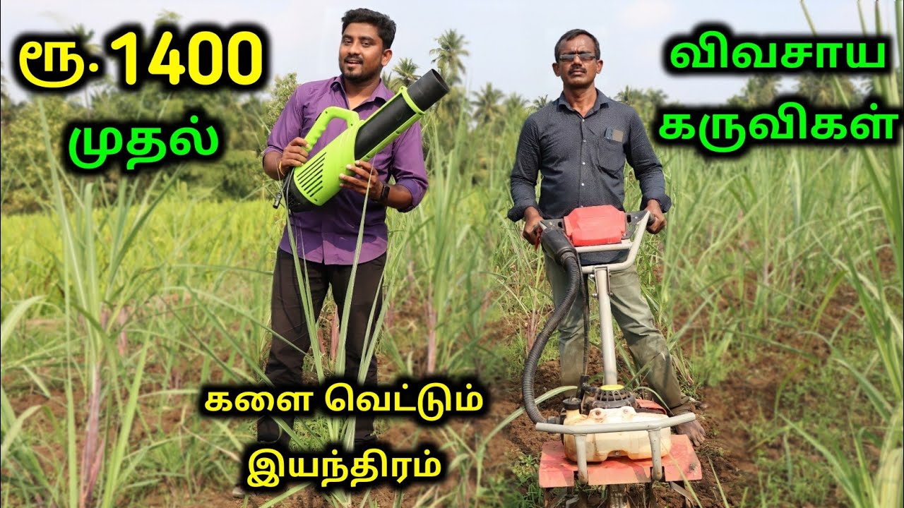 ரூ.1400 முதல் நவீன விவசாய கருவிகள் | Agriculture Machine In Low Price
