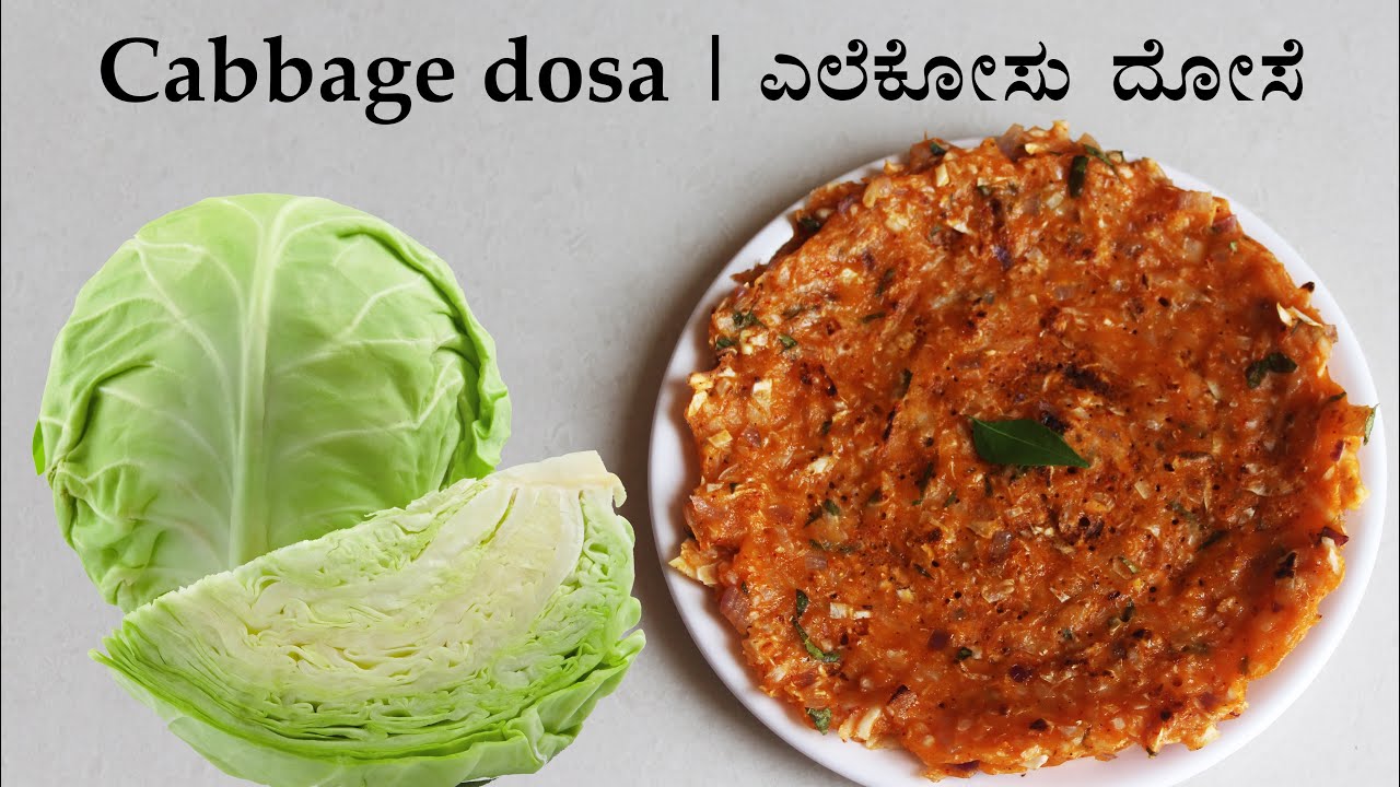 ಪಕೋಡದ ರುಚಿ; ಅರೆದ ಕೂಡಲೇ ರುಚಿಕರ ದೋಸೆ | Cabbage dosa recipe kannada | Ele kosu dose recipes