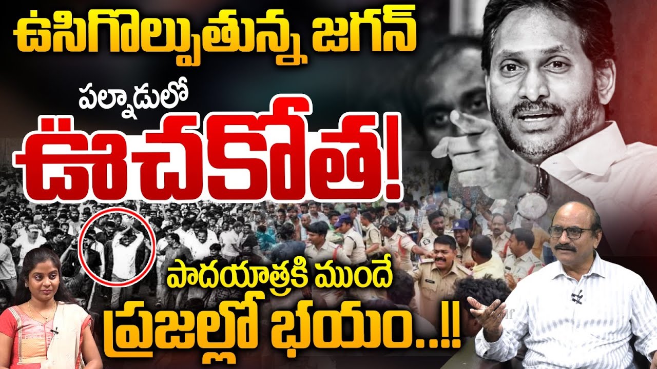 YS Jagan Destruction: పాదయాత్రకి ముందే ప్రజల్లో జగన్ భయం.. పల్నాడులో ఊచకోతలు | AP Politics | TDP-YCP
