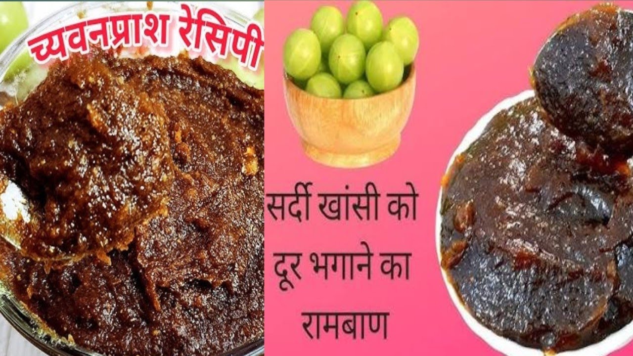 घर पर आसान तरीके से च्यवनप्राश बनाये, रोज एक चम्मच खाएं, सर्दी खांसी दूर भगाएं#chyawanprash #yummy