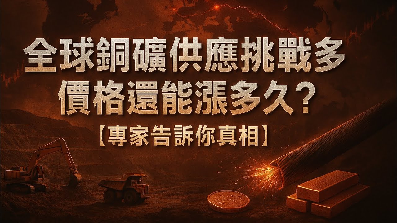 全球銅礦供應挑戰多，價格還能漲多久？專家告訴你真相                                 #銅價 #銅礦 #金屬投資 #全球經濟 #新能源 #銅價暴漲 #投資策略 #財經觀點