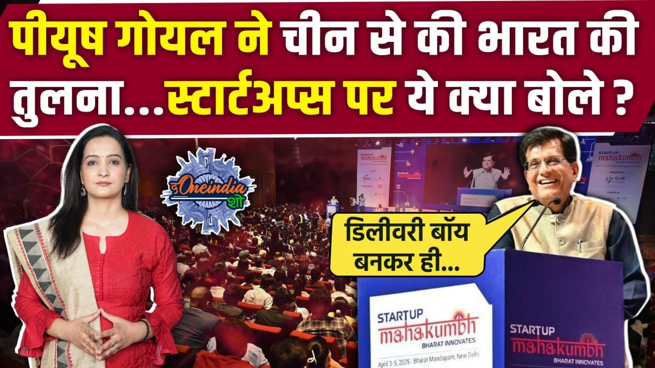 Piyush Goyal ने Startup Mahakumbh में बताया India का Startup Future, मचा हंगामा |The Oneindia Show