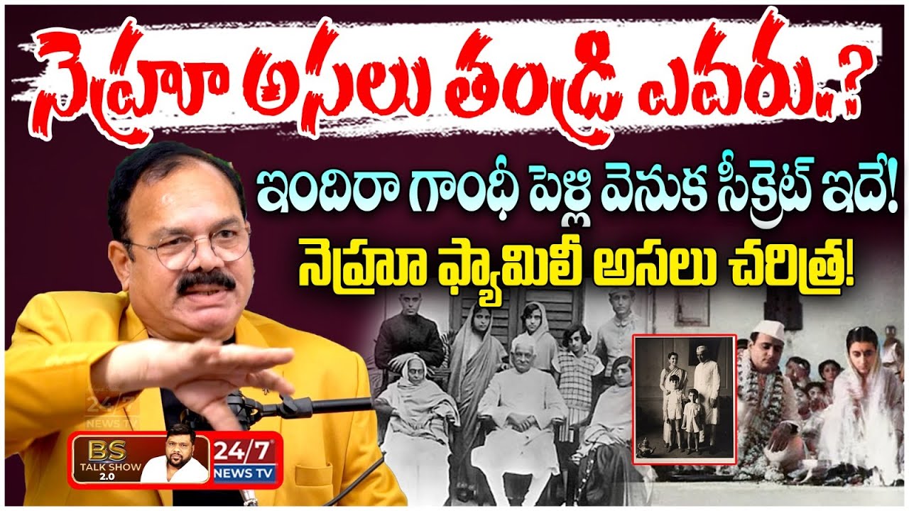 Nehru Real Father Revealed? | నెహ్రూ అసలు తండ్రి ఎవరు? | Jinnah History | BS Talk Show