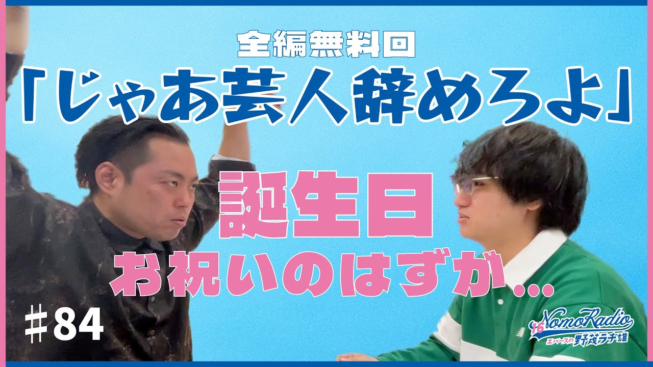 【全編無料回映像版】#84 町田からの誕生日プレゼント【エバースの野茂ラヂ雄】