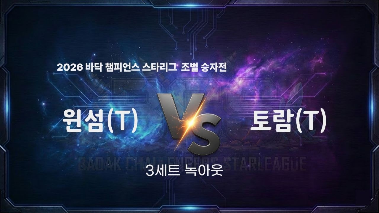 2026 바닥 챔피언스 스타리그 16강 B조 승자전 3세트 l 윈섬 vs 토람 l 바닥티어 봄리그