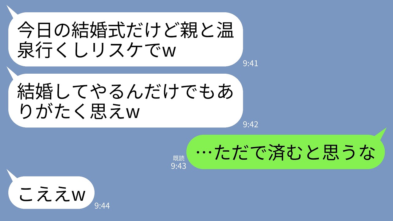 【LINE】海外挙式当日に新郎と義両親からまさかのリスケ連絡…新郎「両親と温泉旅行中w式は来月に変更でヨロ」→調子に乗るクズ新郎一家が翌日に絶望することにwww