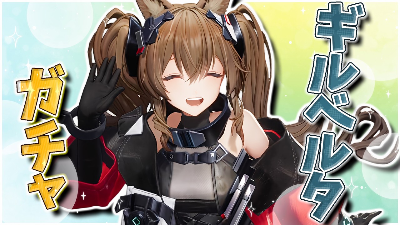 この笑顔を見て引くのを我慢できた人間がいるだろうか、いやいない 【アークナイツ：エンドフィールド】 【ギルベルタガチャ】