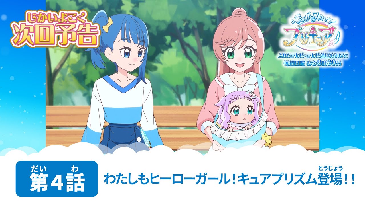 ひろがるスカイ！プリキュア　第４話 予告「わたしもヒーローガール！キュアプリズム登場！！」