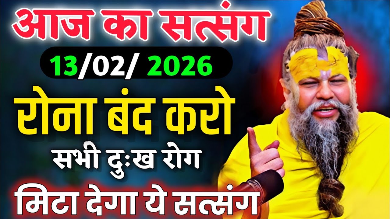 20 जनवरी 2025 रोना बंद करो सभी दुःख रोग मिटा देगा ये सत्संग।