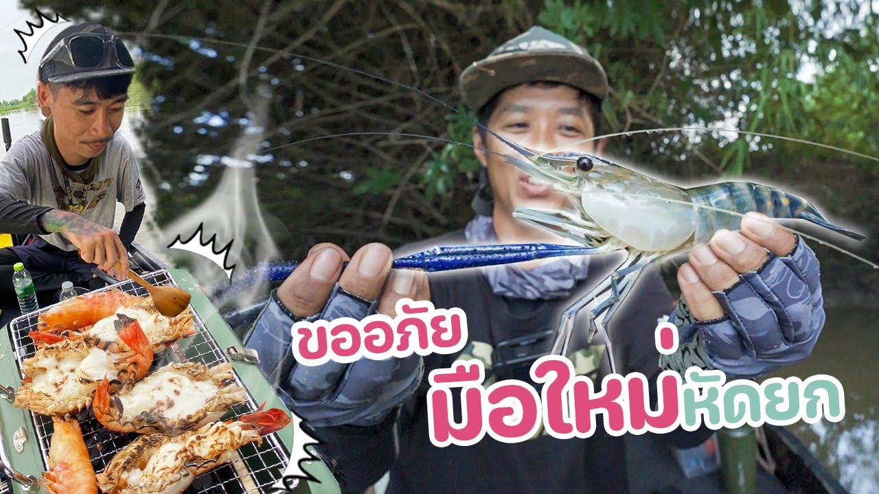 ขออภัยมือใหม่หัดยก...นายว้าวุ่นกับวัยรุ่นหัดตกกุ้ง