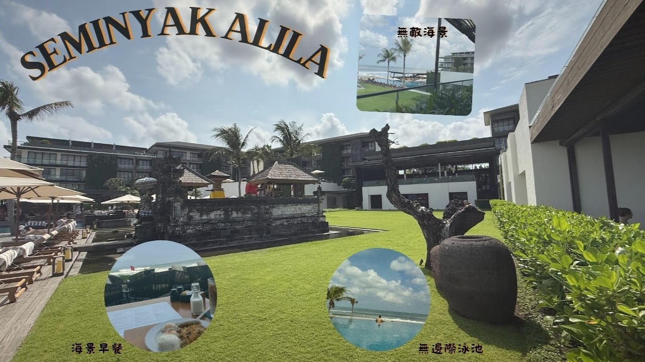 峇里島 |  如果讓我選一間峇里島最喜歡的飯店，那絕對是這間水明漾阿麗拉！！！『峇里島EP.9』