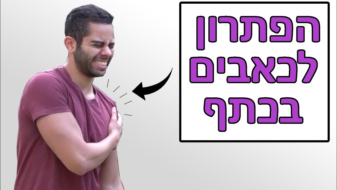 נגד כאבי כתפיים ודלקות: 4 תרגילים לחיזוק השרירים (הפתרון אחת ולתמיד!)