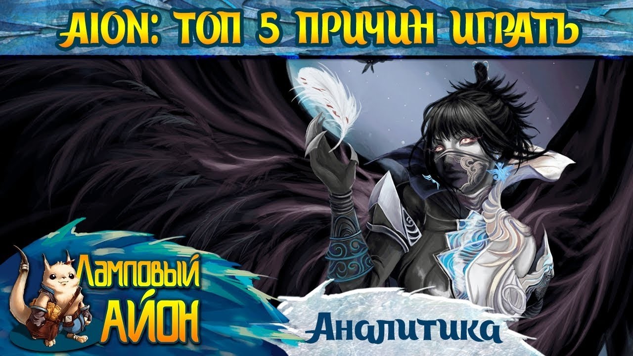 🔥 AION: ТОП 5 ПРИЧИН НАЧАТЬ ИГРАТЬ В 2026 ГОДУ! ЗА ЧТО ЛЮБЯТ ММОРПГ АЙОН? 🔥