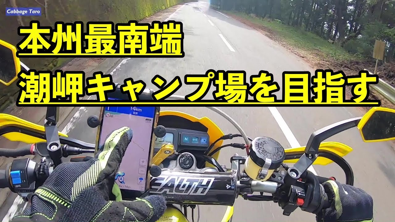 本州最南端の潮岬キャンプ場にキャンプツーリング Shionomisaki Camping & Touring #1