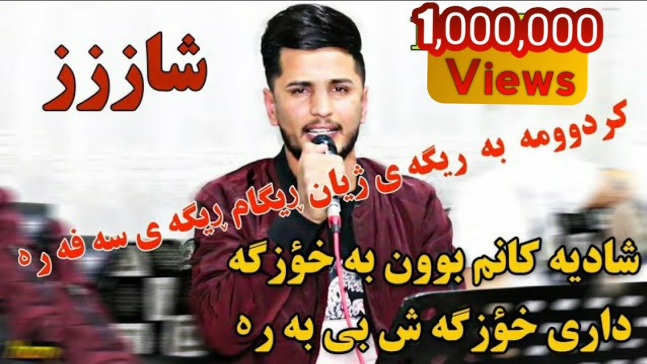 Kisra Dewana 2020 Track1 ( Zor b7all)كيسرا ديوانه شادیەکانم بوون بە خۆزگەداری خۆزگەش بێ بەرە