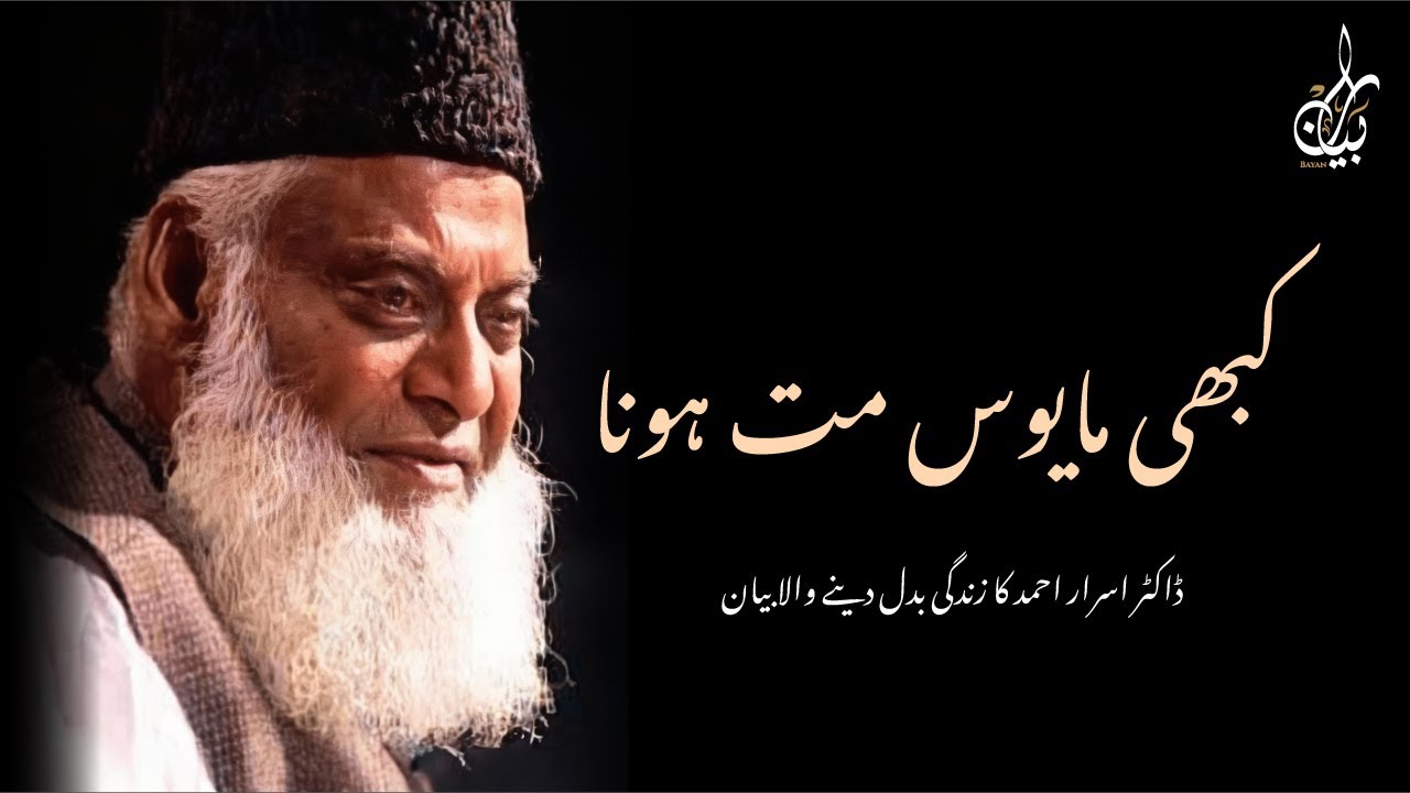 ALLAH PAR YAQEEN KA WOH WAQIA JO AAPKI ZINDAGI BADAL DEGA | DR ISRAR AHMED