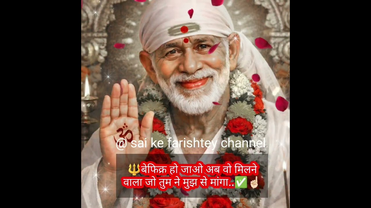 🧿बेफिक्र हो जाओ अब वो मिलने वाला जो तुम ने मुझ से मांगा..💯☝🏻SAI AMRIT SANDESH 9/3/2026