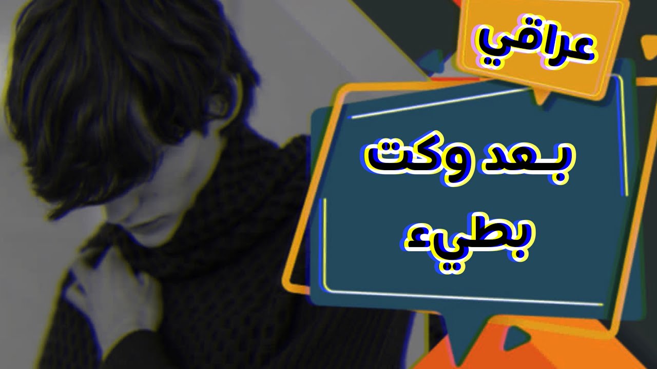 عراقي جديد بعد وقت - بطيء