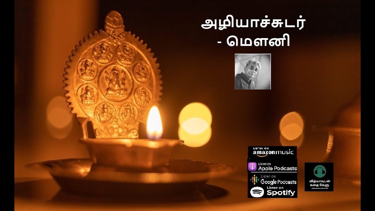 அழியாச்சுடர் - மௌனி-சிறுகதை |Azhiyachudar - Mouni - Short Story
