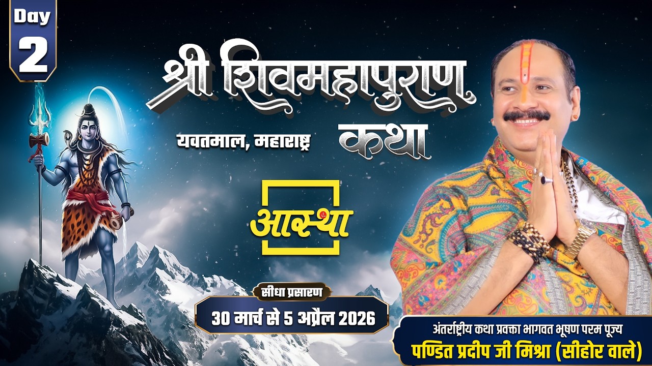 Day-02 | श्री शिव महापुराण कथा | पूज्य पंडित प्रदीप जी मिश्रा | यवतमाल, महाराष्ट्र