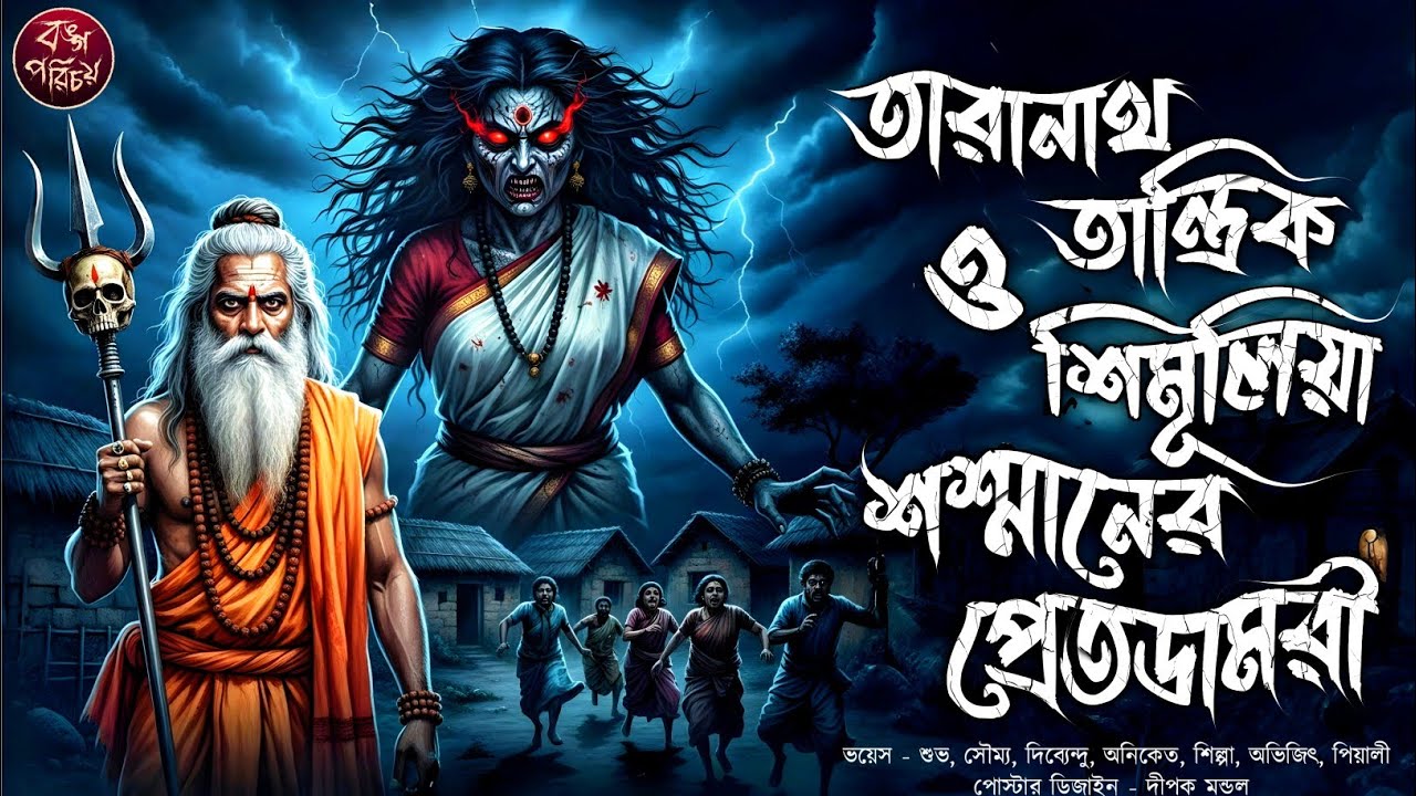 তারানাথ তান্ত্রিক ও শিমূলিয়া শশ্মানের প্রেতডামরী | Taranath Tantrik | Tantrik Horror Story|তান্ত্রিক