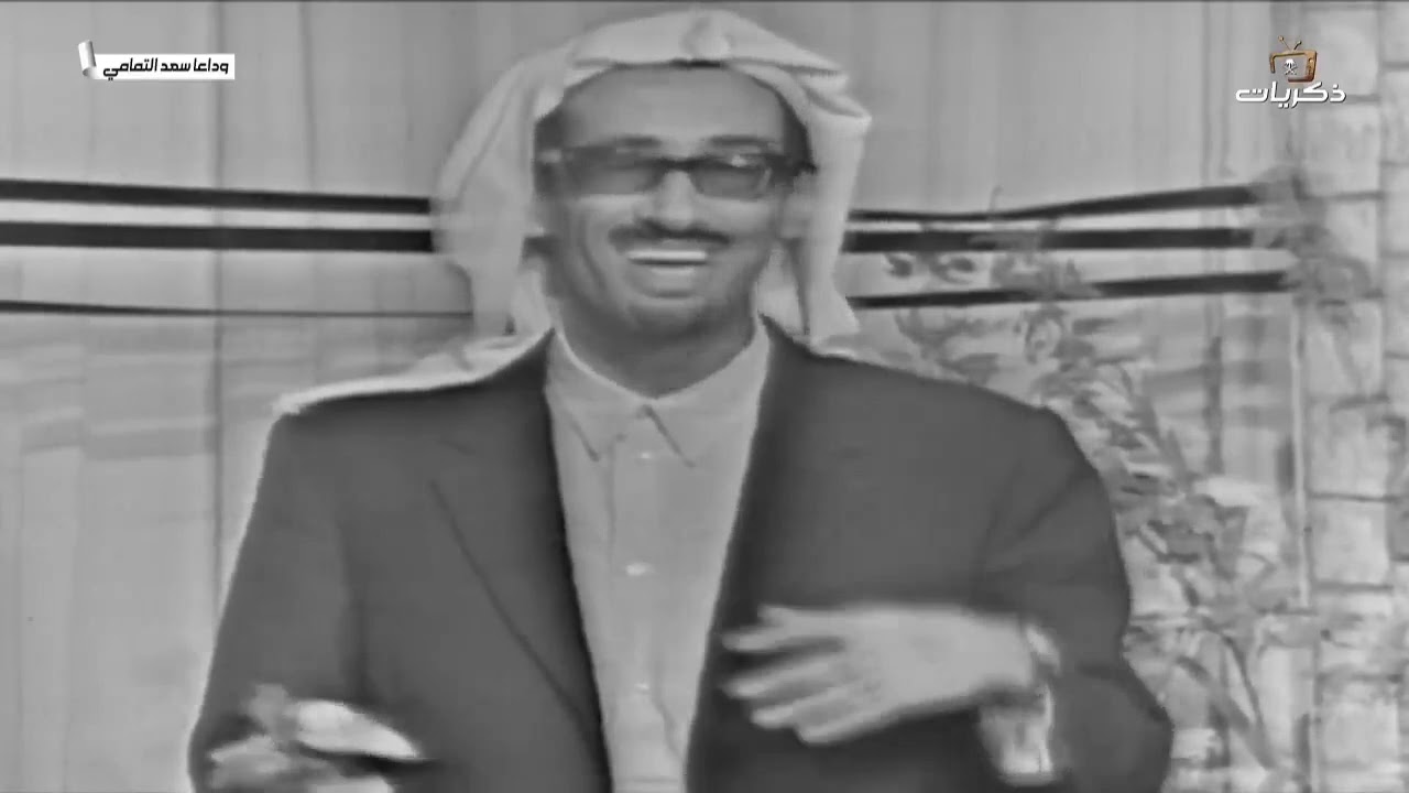 تقليد سعد التمامي  -رحمه الله-  للفنانين والفنانات