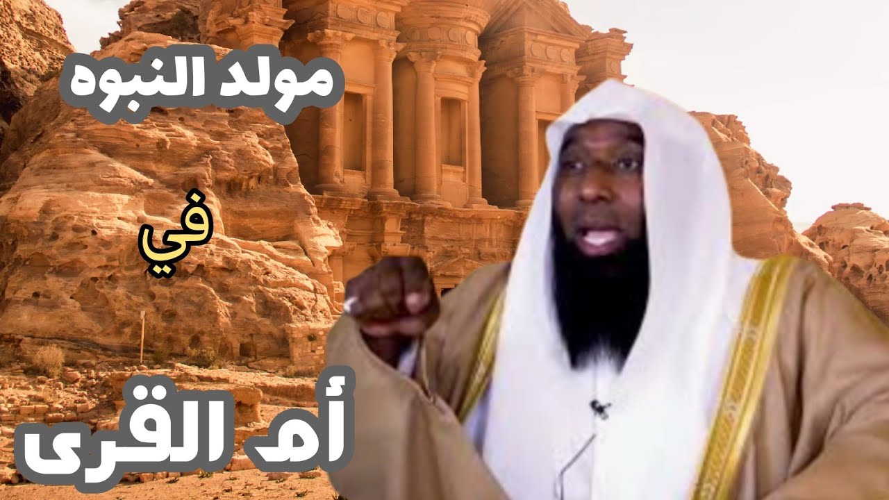 كيف هيئ الله الكون كله لمولد النبي..... أحداث قبل مولد النبي ومعاناه عاشها النبي صلى الله عليه ....