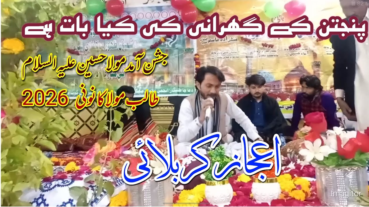 Panjtan ki gharani ka baat hi _qasida _2026/Aijaz karbalai