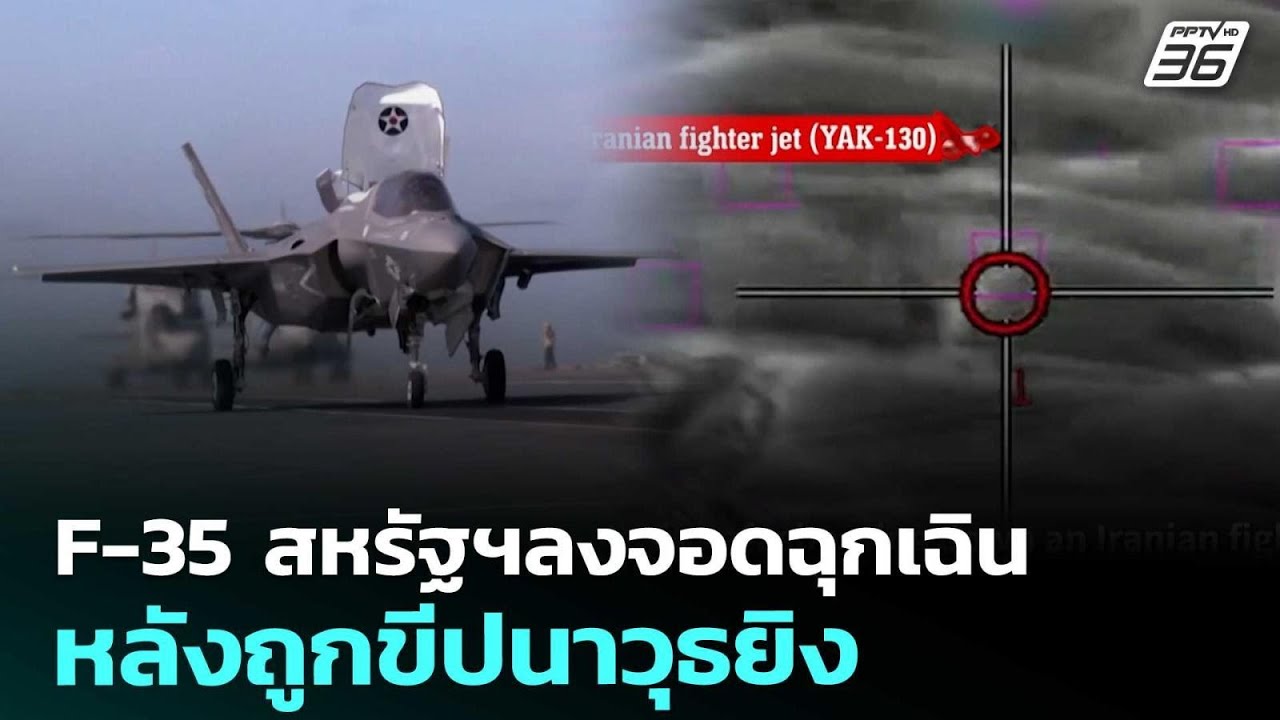 F-35 สหรัฐฯลงจอดฉุกเฉิน หลังถูกขีปนาวุธยิง | เที่ยงทันข่าว | 20 มี.ค. 69