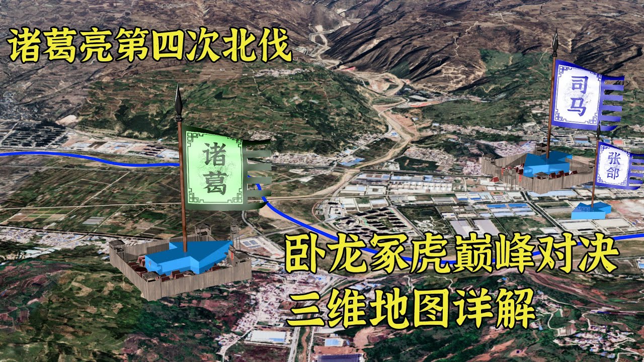 诸葛亮第四次北伐，卧龙冢虎巅峰对决，张郃木门道遭遇埋伏