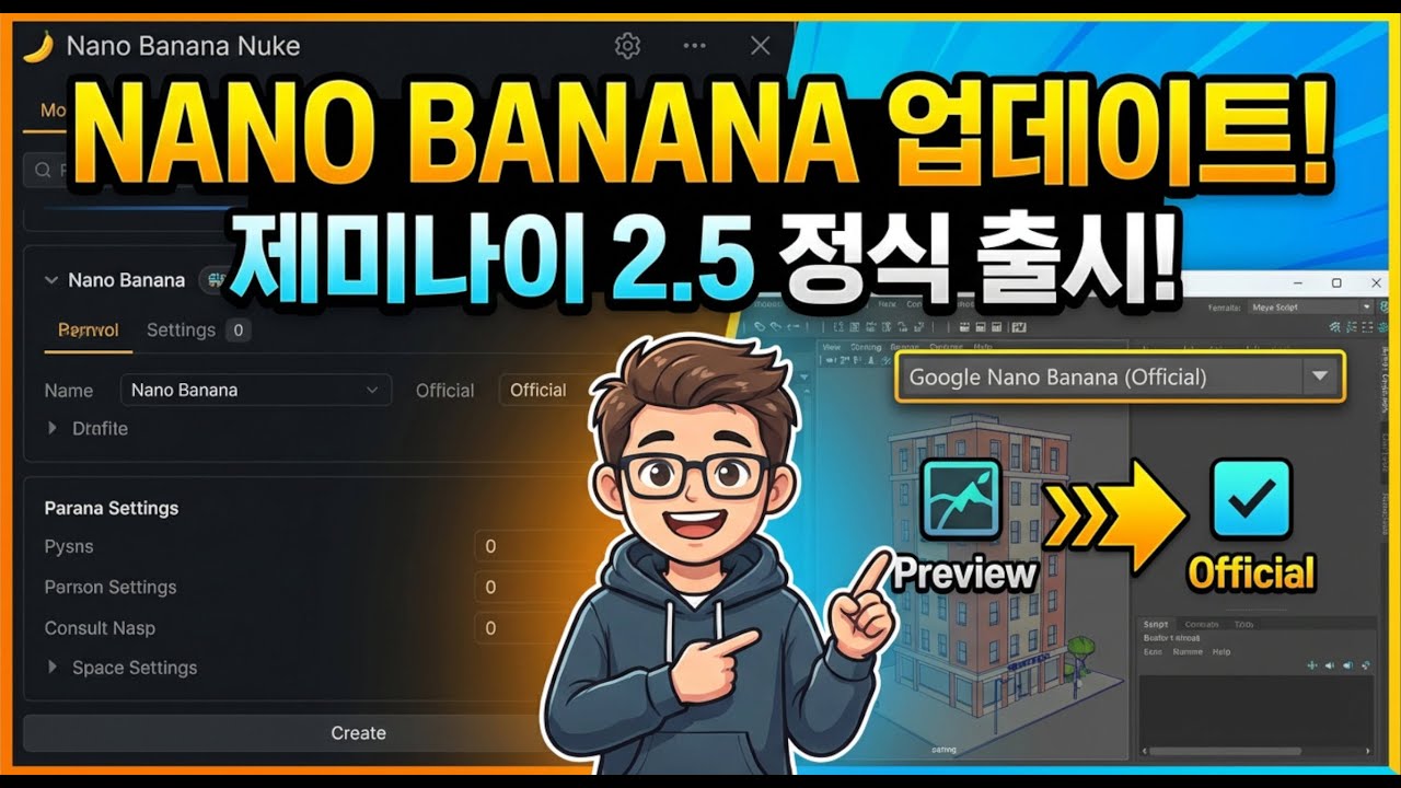 Nano Banana 누크 마야 스크립트 제미나이 2.5 모델 업데이트